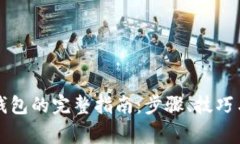 瑞波币提现到钱包的完整指南：步骤、