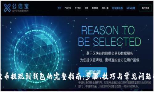 瑞波币提现到钱包的完整指南：步骤、技巧与常见问题解答