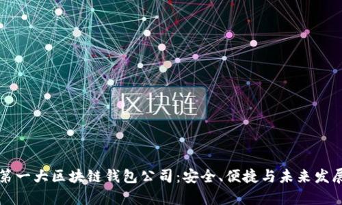 全球第一大区块链钱包公司：安全、便捷与未来发展分析