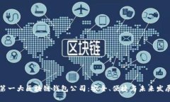 全球第一大区块链钱包公司：安全、便