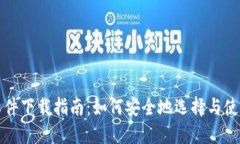 比特币钱包软件下载指南：如何安全地