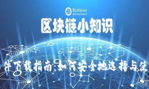 比特币钱包软件下载指南：如何安全地选择与使用比特币钱包