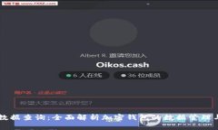 tpWallet数据查询：全面解析加密钱包的
