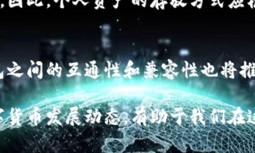 比特币钱包类型详解：如何选择适合你的数字资产存储方式/
比特币,钱包类型,数字资产,加密货币,存储安全/guanjianci

比特币作为一种去中心化的数字货币，其存储和管理是用户关注的重点。比特币钱包是用户存储比特币及其他加密货币的工具。不过，与传统钱包不同，比特币钱包有多种类型，各自具有不同的特性和使用场景。在这篇文章中，我们将深入探讨比特币钱包的类型、优缺点以及如何选择最适合你的钱包。同时，我们还将解答一些与比特币钱包相关的常见问题，以帮助用户更好地理解和使用这些工具。

比特币钱包的基本概念
在深入钱包类型之前，首先需要理解什么是比特币钱包。比特币钱包其实是一个软件或硬件，可以用来存储用户的比特币私人密钥和公钥，从而实现比特币的发送和接收。钱包本身并不“存储”比特币，而是让用户能够管理和访问他们在区块链上的比特币。

比特币钱包的主要类型
比特币钱包主要分为以下几种类型：
ul
    listrong热钱包（Hot Wallet）/strong/li
    listrong冷钱包（Cold Wallet）/strong/li
    listrong硬件钱包（Hardware Wallet）/strong/li
    listrong纸钱包（Paper Wallet）/strong/li
/ul

热钱包
热钱包是连接到互联网的钱包，用户可以随时随地使用它们。如手机应用、网页版钱包以及大部分交易所提供的钱包，都是热钱包的例子。

strong优点：/strong
ul
    li方便快捷：用户可以快速进行交易，随时查看和管理资产。/li
    li易于使用：大多数热钱包提供用户友好的界面，适合新手。/li
/ul

strong缺点：/strong
ul
    li安全性较低：因连接互联网，被黑客攻击的风险较高。/li
    li存在交易所风险：如果热钱包存放在交易所，交易所被黑客攻击可能导致用户资产损失。/li
/ul

冷钱包
冷钱包是完全离线的存储方式，包括硬件钱包和纸钱包。这类钱包提供了更高的安全性，适合长期保存比特币。

strong优点：/strong
ul
    li安全性高：因不连接互联网，冷钱包不容易受到黑客攻击。/li
    li适合长期保存：适合将大量比特币暂时存储而不打算频繁进行交易的用户。/li
/ul

strong缺点：/strong
ul
    li使用不便：相对于热钱包，用户需要更多的步骤来进行交易。/li
    li丢失风险：如果冷钱包丢失，用户可能无法找回资产。/li
/ul

硬件钱包
硬件钱包是一种物理设备，专门为存储加密货币而设计。用户将私钥保存在设备上，设备本身提供额外的安全层。

strong优点：/strong
ul
    li安全性极高：私钥从未接触到互联网，几乎不可能被黑客攻击。/li
    li便于管理：用户通过设备内的界面管理资产，直观方便。/li
/ul

strong缺点：/strong
ul
    li价格较高：购买硬件钱包需要一定的投资。/li
    li丢失或损坏风险：设备损坏或丢失可能导致资产无法恢复。/li
/ul

纸钱包
纸钱包是一种将比特币私钥和公钥打印在纸上的存储方式。它是一种最简单和最安全的钱包类型之一，但也要求用户谨慎处理。

strong优点：/strong
ul
    li完全离线：不受网络攻击威胁。/li
    li成本低：只需打印即可，不需要额外设备。/li
/ul

strong缺点：/strong
ul
    li易损坏：纸张容易受潮、烧毁等，导致信息丢失。/li
    li不便交易：需要进行多步操作以提取和使用比特币。/li
/ul

如何选择因人而异的钱包
选择适合自己的比特币钱包，需考虑以下几个重要因素：
ul
    listrong使用频率：/strong如果你需要频繁交易，建议使用热钱包；如果是长期投资，冷钱包是更好的选择。/li
    listrong安全需求：/strong若对安全性极为重视，可以考虑硬件钱包，无论是短期还是长期的资产管理。/li
    listrong用户体验：/strong选择一个容易上手且提供良好用户体验的钱包，尤其是对新手尤为重要。/li
/ul

比特币钱包的安全最佳实践
无论选择哪种类型的钱包，用户都应该遵循一些安全最佳实践：
ul
    li定期备份私钥和恢复种子。/li
    li启用两步验证，增加账户安全性。/li
    li保持软件更新，确保钱包应用程序的最新安全性。/li
    li使用强密码，并不在多台设备上共享钱包信息。/li
/ul

相关问题解答

问题一：比特币钱包的私钥和公钥是什么？
在比特币钱包中，私钥和公钥是两个重要的概念。私钥就像是一个安全码，只有拥有私钥的人才能控制对应的钱包资产。公钥则类似于银行账户号码，可以与他人共享，用于接收比特币。理解私钥和公钥的关系，对于安全管理资产至关重要。

问题二：如何选择安全的比特币钱包？
选择安全的比特币钱包，需要评估多个方面，包括用户口碑、钱包开发团队的背景、社区支持情况等。用户可以参考各大数字货币交易所和论坛的建议，挑选出最适合自己需求的钱包。同时，确保钱包应用程序定期更新，以抵抗新出现的安全威胁。

问题三：我如何恢复丢失的钱包或私钥？
恢复丢失的钱包或私钥的方式主要依赖于用户是否进行了备份。大多数钱包会给用户提供一个恢复种子（备份短语）。用户只需在新的钱包应用中输入此种子，便可恢复钱包中的资产。因此，用户应确保对备份工作给予重视，并将其安全存放。

问题四：为什么有些人选择将比特币存放在交易所，而不是钱包中？
一些用户选择将比特币存放在交易所，是因为交易所提供便捷的交易服务，用户可以快速买卖资产。然而，这种方式的风险在于，如果交易所发生安全事故，用户的资产可能会瞬间丧失。因此，个人资产的存放方式应根据用户的风险承受能力和交易需求而定。

问题五：未来比特币钱包的趋势如何？
随着区块链技术的不断发展，比特币钱包也在不断进化。在未来，我们可能会看到更具安全性、用户友好性和功能性的数字钱包出现，例如利用生物识别技术和增强现实技术。此外，钱包之间的互通性和兼容性也将推动整个加密货币生态圈的发展。

综上所述，比特币钱包类型多种多样，各种钱包有其独特的优缺点。根据个人需求和安全性要求，合理选择和使用钱包，将更好地保护和管理个人的数字资产。同时，持续关注最新的数字货币发展动态，有助于我们在这个不断变化的市场中保持领先。