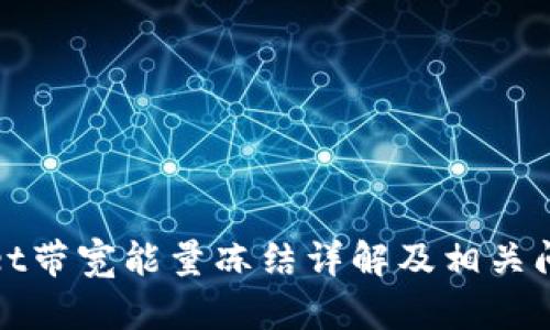 tpWallet带宽能量冻结详解及相关问题探讨