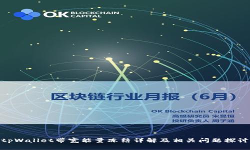 tpWallet带宽能量冻结详解及相关问题探讨