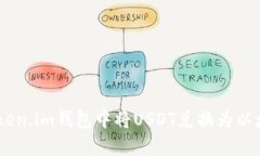 如何在Token.im钱包中将USDT兑换为以太坊