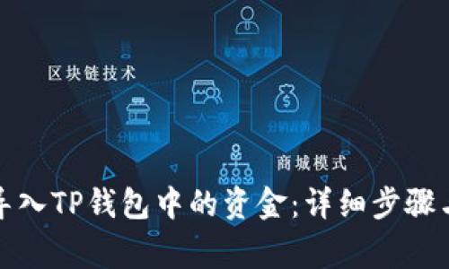 如何安全导入TP钱包中的资金：详细步骤与注意事项