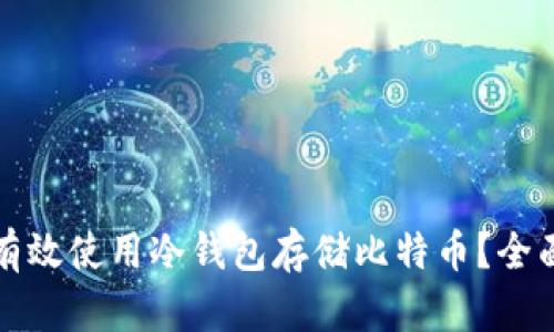 如何有效使用冷钱包存储比特币？全面指南