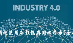 如何有效使用冷钱包存储比特币？全面
