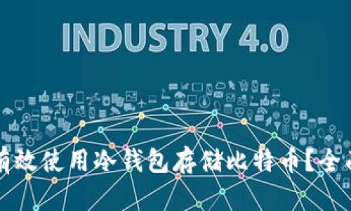 如何有效使用冷钱包存储比特币？全面指南