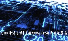 tpWallet开源了吗？了解tpWallet的开发进