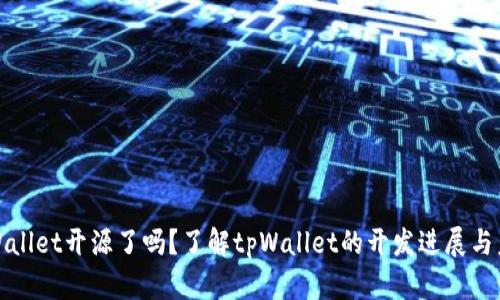 tpWallet开源了吗？了解tpWallet的开发进展与未来