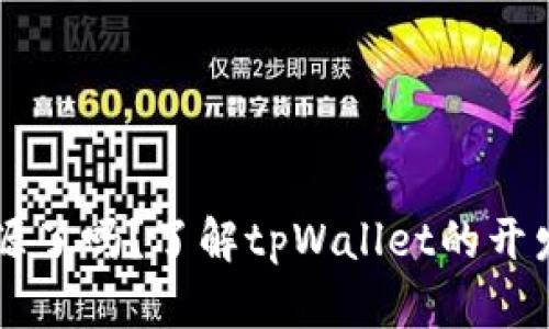 tpWallet开源了吗？了解tpWallet的开发进展与未来