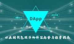 以太坊钱包硬件的升值趋势与投资指南
