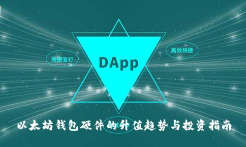 以太坊钱包硬件的升值趋势与投资指南