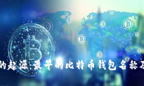 比特币钱包的起源：最早的比特币钱包名称及其历史解析