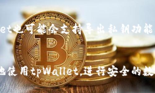   如何使用tpWallet进行数字资产转账 / 
 guanjianci tpWallet, 数字资产转账, 区块链钱包, 加密货币 /guanjianci 

引言
在数字货币蓬勃发展的时代，越来越多的人开始关注和使用各种数字资产，而tpWallet作为一个新兴的区块链钱包，因其便捷的转账功能受到不少用户的青睐。tpWallet不仅支持多种主流加密货币的存储与转账，而且还具备安全性高、界面友好、使用便捷等优点。本文将详细介绍如何使用tpWallet进行数字资产转账的操作流程、注意事项以及相关问题的解答，帮助用户更好地理解并使用这一工具。

tpWallet概述
tpWallet是一个以用户体验为核心的区块链钱包，支持多种数字资产的管理与转账。它的主要功能包括数字货币的存储、转账、接收和交易。tpWallet确保用户的私钥安全，同时提供友好的用户界面，使得无论是新手还是老手都能便捷地进行资产管理。在使用tpWallet进行转账时，用户需要注意的是，转账过程通常需要支付一定的网络费用，同时需要确保输入的地址无误，以确保资产安全。

tpWallet资金转账的详细流程
以下是使用tpWallet进行数字资产转账的具体步骤：[1] 登录tpWallet；[2] 选择转账功能；[3] 输入接收地址与转账金额；[4] 确认转账并支付手续费；[5] 查看转账状态。

h4步骤1：登录tpWallet/h4
首先，用户需要在tpWallet的官方网站或应用程序上进行注册和登录。确保设置一个强密码，并启用双重身份验证，以增强账户安全性。

h4步骤2：选择转账功能/h4
登录后，用户在首页上会看到多个功能选项，选择“转账”或“发送”功能，进入转账界面。

h4步骤3：输入接收地址与转账金额/h4
在转账界面，用户需要输入接收人的地址（这是一个长字符串，确保输入准确）和希望转账的金额。tpWallet通常会显示用户当前账户的余额，用户在输入金额时可以直接参照余额。

h4步骤4：确认转账并支付手续费/h4
完成金额输入后，用户需要仔细检查接收地址和金额，无误后点击确认。通常，tpWallet会提示用户支付网络手续费，手续费根据网络拥堵程度和转账金额的不同而有所变化。

h4步骤5：查看转账状态/h4
确认转账后，用户可以在钱包的交易历史中查看该笔交易的状态，包括是否已经完成、处理时间等相关信息。

tpWallet转账中的注意事项
1. **确认接收地址**：在进行转账之前，一定要仔细核对接收地址。一旦转账被确认，就无法撤销或退款，这可能会导致资产的永久损失。
2. **了解手续费**：tpWallet会根据当前网络状况动态调整某笔交易的手续费，用户在转账前应该了解手续费情况，并确保账户余额足够支付。
3. **数字货币逆转风险**：不同的数字资产可能面临不同的网络风险，用户应保持警惕，了解最新的网络安全信息。
4. **保持软件更新**：tpWallet经常推出更新版本，用户应该定期更新以确保自身资产的安全。
5. **设置二次验证**：增强账户安全，设置足够的二次验证步骤，防止账户被盗。

关于tpWallet的一些用户疑问

h4问题1：tpWallet是如何确保安全性的？/h4
tpWallet采用多种安全措施来保护用户资金。首先，用户的私钥并不存储在服务器上，而是保存在用户本地设备中。其次，tpWallet使用了加密算法确保数据传输的安全性，同时支持双重身份验证，增加账户的安全防护。用户登录时需进行验证，避免不法分子通过盗取账户信息进行转账。此外，tpWallet还提供冷存储选项，用户可将大部分资产保存在离线钱包中，以抵御网络攻击。

h4问题2：tpWallet支持哪些数字资产？/h4
tpWallet支持多种主流的数字资产，包括比特币、以太坊、瑞波币等，用户可以在钱包中方便地管理这些资产。此外，tpWallet还提供定期更新，支持新的加密货币。用户在选择tpWallet的过程中，可以检查支持的币种列表，根据自己的需求做出决策。

h4问题3：如果在转账过程中出错应该怎么办？/h4
如果在转账过程中出现错误，比如输入的接收地址不正确或转账金额错误，那么用户需要第一时间与接收方联系。理论上，一旦区块链确认交易，就无法撤销。因此，建议用户在转账时耐心核对所有信息，避免错误导致损失。如果确实发生错误，可以联系tpWallet的客服寻求帮助，但成功率并不高。在实际操作中，用户可以通过小额转账的方式进行测试，以确保一切正常。

h4问题4：tpWallet是否有手机版本？/h4
是的，tpWallet提供手机版本，用户可以在应用商店或tpWallet官方网站下载。手机版非常便利，用户可以随时随地进行资产的管理与转账。在手机版中，用户界面同样友好，功能与PC端一致，确保用户操作的流畅性。不过，使用手机钱包时建议用户保持设备的安全，避免在不安全的网络环境下操作。

h4问题5：如何备份我的tpWallet资产？/h4
备份tpWallet资产非常重要，tpWallet通常会在用户创建钱包时提供一个助记词。这是恢复账户的关键，一定要妥善保存。在用户更换设备或者重新安装应用时，可以通过这个助记词恢复钱包。同时，tpWallet也可能会支持导出私钥功能，用户可以在需要的情况下，导出私钥进行备份。但隐私命种一定要注意，任何泄露私钥的行为都可能导致资产损失。

结论
tpWallet作为一个便捷的区块链钱包，为用户提供了安全、高效的数字资产管理解决方案。通过本文，我们详细介绍了tpWallet的转账流程、注意事项以及一些用户常见疑问的解答。希望能够帮助用户更好地使用tpWallet，进行安全的数字资产转账。如果你是新手用户，建议在熟悉钱包的使用之余，还可以多查阅一些资料来了解数字货币的特性，提升自己的操作技能。通过合理运用tpWallet，用户可以更轻松地进行资产管理，实现价值增值。