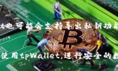  如何使用tpWallet进行数字资产转账 