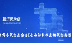 以太坊存放哪个钱包最安全？全面解析