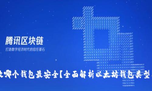 以太坊存放哪个钱包最安全？全面解析以太坊钱包类型与选择指南