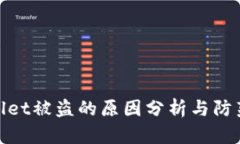 tpWallet被盗的原因分析与防范措施