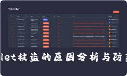 tpWallet被盗的原因分析与防范措施
