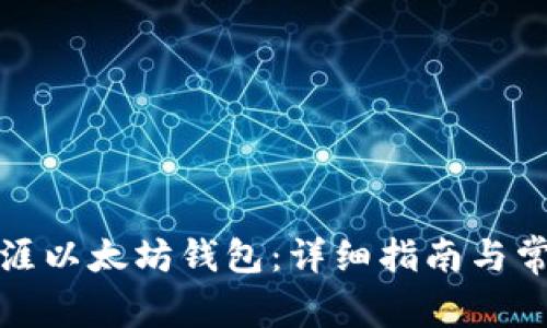 如何绑定天涯以太坊钱包：详细指南与常见问题解答