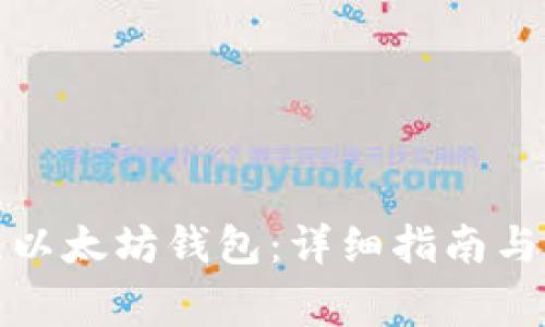 如何绑定天涯以太坊钱包：详细指南与常见问题解答