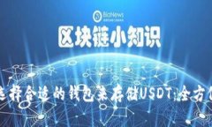 如何选择合适的钱包来存储USDT：全方