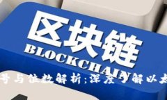 以太坊钱包中的符号与位数解析：深度