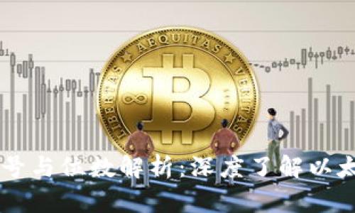 以太坊钱包中的符号与位数解析：深度了解以太坊地址结构与使用