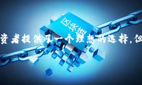   深入解析tpWallet与柴犬币：加密投资新时代的先锋  / 

 guanjianci tpWallet, 柴犬币, 加密货币, 数字钱包  /guanjianci 

### tpWallet与柴犬币的概述

近年来，加密货币市场已经成为一种新的投资方式，吸引了无数投资者的目光。在这个市场中，柴犬币（Shiba Inu，SHIB）作为一种新兴的加密货币，以其具有趣味性、低门槛和社区驱动的特性获得了迅速的流行。而tpWallet作为创新的数字钱包应用，为用户提供了一个安全、高效的交易平台，使得用户更方便地管理和投资柴犬币及其他加密货币。

tpWallet 是一款功能强大的加密钱包，用户不仅可以在其中保存自己的柴犬币，还能进行各种交易、查看市场动态、参与社区活动等。随着加密市场的发展，越来越多的用户开始寻找能够帮助他们方便地管理加密资产的工具，而tpWallet正是应运而生。

柴犬币由一个神秘团队推出，其背后有庞大的社区支持，关键在于其生态系统的构建，比如NFT、DeFi项目等，为投资者提供多样化的选择。不仅如此，柴犬币的价格波动较大，吸引了寻求高风险高回报投资的人群。

### tpWallet的功能与优势

安全性与隐私保护
tpWallet 提供多重安全机制，确保用户的资产和隐私得到充分保护。钱包采用的是加密技术来保护用户的私钥，防止黑客攻击和恶意软件等威胁。此外，tpWallet也允许用户使用硬件钱包进行离线存储，这是一种提高安全性的有效方式。

用户友好的界面
tpWallet 采用直观易懂的用户界面，因此即使是初学者也能轻松上手。在钱包首页；用户可以一目了然地看到所有的资产、市场行情以及交易记录。此外，钱包还提供了详细的帮助文档和FAQ，进一步降低了用户的学习成本。

多种币种支持
tpWallet 支持多种加密货币，包括柴犬币、以太坊、比特币等，用户可以在一个平台上管理多个数字资产。这样的多元化资产管理方式，允许用户在不同币种之间自由转换，进行更灵活的投资组合管理。

实时行情与交易功能
tpWallet 提供实时行情更新，帮助用户及时掌握市场动态。用户可以通过钱包直接进行买卖操作，简化了交易流程，提高了交易效率。这种即时的交易体验，使得用户能够在市场波动时做出快速反应。

社区互动与支持
tpWallet 强调社区建设，用户可以参与到tpWallet 的用户群体中，与其他投资者交流、分享经验、共同学习。这种社区互动有助于帮助用户更深入理解加密货币市场，也能促进钱包平台的不断升级与。

### 柴犬币的投资价值分析

市场表现
柴犬币自推出以来，经历了几轮显著的价格波动。一方面，其价格飞速上涨吸引了大量投资者加入；另一方面，价格的波动性也让人心惊胆跳。对于希望从中获利的投资者来说，及时分析市场表现、把握买卖时机至关重要。

社区支持的力量
柴犬币的成功不仅仅依靠其技术和市场表现，更离不开庞大的社区支持。柴犬币的社区由众多的忠实支持者组成，他们通过社交网络、论坛等多种渠道宣传柴犬币，吸引了越来越多的人加入这个群体。通过与社区互动，用户不仅可以获取及时的市场信息，还能够参与到币种的生态建设中。

对比其他币种
与比特币、以太坊等主流币种相比，柴犬币更像是一个“草根”项目，其价格低廉、门槛低，适合更多普通投资者。在风险和收益的权衡下，柴犬币的投资价值对一些追求高回报的投资者来说具有一定的吸引力。

风险与挑战
尽管柴犬币的潜力巨大，但也充满风险。在市场泡沫、政策监管等多方面影响下，柴犬币可能会面临较大的投资风险。因此，投资者在投资前需要充分了解相关风险，做出理性的判断和决策。

### 可能相关问题

1. tpWallet如何保障用户资产的安全？
tpWallet 在保障用户资产安全方面采取了多种措施。首先，钱包采用了高级别的加密技术，确保用户的私钥和交易数据不被泄露。此外，tpWallet 还提供两步认证功能，增加用户的登录安全性。最后，tpWallet 还定期更新系统，修复潜在的安全漏洞，确保用户的资产在技术层面上有持续的保护。

2. 如何建立和管理柴犬币的投资组合？
建立和管理柴犬币的投资组合需要几个重要步骤。首先，投资者需要明确自己的投资目标，是追求长期增值还是短期套利。其次，应合理配置多种资产，以降低风险。使用 tpWallet 的实时行情监控功能，投资者可以随时评估各个资产的市场表现，并根据市场变化调整资产配置。最后，定期回顾和评估投资结果，确保投资组合的健康。

3. 柴犬币的未来发展趋势如何？
柴犬币的发展趋势与市场动态、技术进步和社区支持紧密相关。随着越来越多的人参与柴犬币的生态，市场的整体发展前景乐观。然而，投资者也要关注市场的波动性和监管政策的影响。建议投资者对柴犬币进行了深入研究，密切关注其生态系统的变化，以便及时做出投资决策。

4. 如何在tpWallet中买卖柴犬币？
在 tpWallet 中买卖柴犬币的步骤相对简单。首先，用户需要在钱包中创建账户并完成身份验证。接下来，用户可以通过绑定银行账户或信用卡等方式充值到钱包中。选择柴犬币后，用户可输入购买数量并确认交易。交易完成后，用户的柴犬币将直接显示在钱包中，随时可查。在卖出时，类似的操作也适用，用户只需选择出售即可完成交易。

5. 在市场波动中，如何应对柴犬币投资的风险？
在市场波动中，为了应对柴犬币投资的风险，投资者可以采取某些策略。首先，设置合理的止损位，避免因市场下跌造成的重大损失。此外，定期评估投资表现，必要时进行资产调整，以投资组合。最后，保持良好的心态，避免因市场波动过大而盲目决策，理性分析后再做出行动。

### 总结

tpWallet作为一款强大的数字钱包，在提供便捷交易和安全保障方面具备显著优势。而柴犬币则以其独特的文化和庞大的社区支撑着其发展。两者结合，为投资者提供了一个理想的选择。但投资者需要理性看待市场风险，充分准备后再入场。希望本文能为您提供有关tpWallet与柴犬币的深入了解，助您在加密货币投资中创造良好的收益。

未来，加密货币市场将会持续发展，新的投资机会不断涌现。希望所有的投资者都能够与时俱进，紧跟市场潮流，作出明智的投资决策。