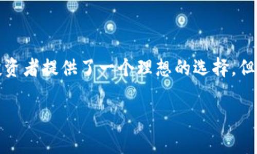   深入解析tpWallet与柴犬币：加密投资新时代的先锋  / 

 guanjianci tpWallet, 柴犬币, 加密货币, 数字钱包  /guanjianci 

### tpWallet与柴犬币的概述

近年来，加密货币市场已经成为一种新的投资方式，吸引了无数投资者的目光。在这个市场中，柴犬币（Shiba Inu，SHIB）作为一种新兴的加密货币，以其具有趣味性、低门槛和社区驱动的特性获得了迅速的流行。而tpWallet作为创新的数字钱包应用，为用户提供了一个安全、高效的交易平台，使得用户更方便地管理和投资柴犬币及其他加密货币。

tpWallet 是一款功能强大的加密钱包，用户不仅可以在其中保存自己的柴犬币，还能进行各种交易、查看市场动态、参与社区活动等。随着加密市场的发展，越来越多的用户开始寻找能够帮助他们方便地管理加密资产的工具，而tpWallet正是应运而生。

柴犬币由一个神秘团队推出，其背后有庞大的社区支持，关键在于其生态系统的构建，比如NFT、DeFi项目等，为投资者提供多样化的选择。不仅如此，柴犬币的价格波动较大，吸引了寻求高风险高回报投资的人群。

### tpWallet的功能与优势

安全性与隐私保护
tpWallet 提供多重安全机制，确保用户的资产和隐私得到充分保护。钱包采用的是加密技术来保护用户的私钥，防止黑客攻击和恶意软件等威胁。此外，tpWallet也允许用户使用硬件钱包进行离线存储，这是一种提高安全性的有效方式。

用户友好的界面
tpWallet 采用直观易懂的用户界面，因此即使是初学者也能轻松上手。在钱包首页；用户可以一目了然地看到所有的资产、市场行情以及交易记录。此外，钱包还提供了详细的帮助文档和FAQ，进一步降低了用户的学习成本。

多种币种支持
tpWallet 支持多种加密货币，包括柴犬币、以太坊、比特币等，用户可以在一个平台上管理多个数字资产。这样的多元化资产管理方式，允许用户在不同币种之间自由转换，进行更灵活的投资组合管理。

实时行情与交易功能
tpWallet 提供实时行情更新，帮助用户及时掌握市场动态。用户可以通过钱包直接进行买卖操作，简化了交易流程，提高了交易效率。这种即时的交易体验，使得用户能够在市场波动时做出快速反应。

社区互动与支持
tpWallet 强调社区建设，用户可以参与到tpWallet 的用户群体中，与其他投资者交流、分享经验、共同学习。这种社区互动有助于帮助用户更深入理解加密货币市场，也能促进钱包平台的不断升级与。

### 柴犬币的投资价值分析

市场表现
柴犬币自推出以来，经历了几轮显著的价格波动。一方面，其价格飞速上涨吸引了大量投资者加入；另一方面，价格的波动性也让人心惊胆跳。对于希望从中获利的投资者来说，及时分析市场表现、把握买卖时机至关重要。

社区支持的力量
柴犬币的成功不仅仅依靠其技术和市场表现，更离不开庞大的社区支持。柴犬币的社区由众多的忠实支持者组成，他们通过社交网络、论坛等多种渠道宣传柴犬币，吸引了越来越多的人加入这个群体。通过与社区互动，用户不仅可以获取及时的市场信息，还能够参与到币种的生态建设中。

对比其他币种
与比特币、以太坊等主流币种相比，柴犬币更像是一个“草根”项目，其价格低廉、门槛低，适合更多普通投资者。在风险和收益的权衡下，柴犬币的投资价值对一些追求高回报的投资者来说具有一定的吸引力。

风险与挑战
尽管柴犬币的潜力巨大，但也充满风险。在市场泡沫、政策监管等多方面影响下，柴犬币可能会面临较大的投资风险。因此，投资者在投资前需要充分了解相关风险，做出理性的判断和决策。

### 可能相关问题

1. tpWallet如何保障用户资产的安全？
tpWallet 在保障用户资产安全方面采取了多种措施。首先，钱包采用了高级别的加密技术，确保用户的私钥和交易数据不被泄露。此外，tpWallet 还提供两步认证功能，增加用户的登录安全性。最后，tpWallet 还定期更新系统，修复潜在的安全漏洞，确保用户的资产在技术层面上有持续的保护。

2. 如何建立和管理柴犬币的投资组合？
建立和管理柴犬币的投资组合需要几个重要步骤。首先，投资者需要明确自己的投资目标，是追求长期增值还是短期套利。其次，应合理配置多种资产，以降低风险。使用 tpWallet 的实时行情监控功能，投资者可以随时评估各个资产的市场表现，并根据市场变化调整资产配置。最后，定期回顾和评估投资结果，确保投资组合的健康。

3. 柴犬币的未来发展趋势如何？
柴犬币的发展趋势与市场动态、技术进步和社区支持紧密相关。随着越来越多的人参与柴犬币的生态，市场的整体发展前景乐观。然而，投资者也要关注市场的波动性和监管政策的影响。建议投资者对柴犬币进行了深入研究，密切关注其生态系统的变化，以便及时做出投资决策。

4. 如何在tpWallet中买卖柴犬币？
在 tpWallet 中买卖柴犬币的步骤相对简单。首先，用户需要在钱包中创建账户并完成身份验证。接下来，用户可以通过绑定银行账户或信用卡等方式充值到钱包中。选择柴犬币后，用户可输入购买数量并确认交易。交易完成后，用户的柴犬币将直接显示在钱包中，随时可查。在卖出时，类似的操作也适用，用户只需选择出售即可完成交易。

5. 在市场波动中，如何应对柴犬币投资的风险？
在市场波动中，为了应对柴犬币投资的风险，投资者可以采取某些策略。首先，设置合理的止损位，避免因市场下跌造成的重大损失。此外，定期评估投资表现，必要时进行资产调整，以投资组合。最后，保持良好的心态，避免因市场波动过大而盲目决策，理性分析后再做出行动。

### 总结

tpWallet作为一款强大的数字钱包，在提供便捷交易和安全保障方面具备显著优势。而柴犬币则以其独特的文化和庞大的社区支撑着其发展。两者结合，为投资者提供了一个理想的选择。但投资者需要理性看待市场风险，充分准备后再入场。希望本文能为您提供有关tpWallet与柴犬币的深入了解，助您在加密货币投资中创造良好的收益。

未来，加密货币市场将会持续发展，新的投资机会不断涌现。希望所有的投资者都能够与时俱进，紧跟市场潮流，作出明智的投资决策。