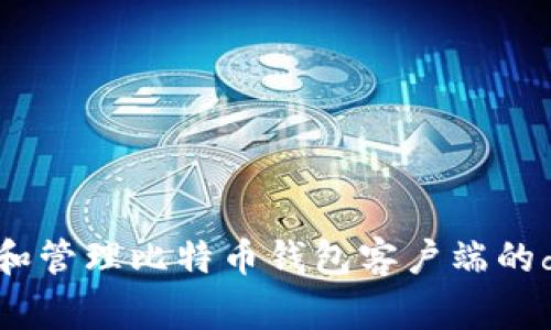 如何查看和管理比特币钱包客户端的db.log文件