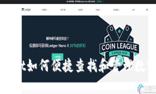 tpWallet如何便捷查找和管理数字货币