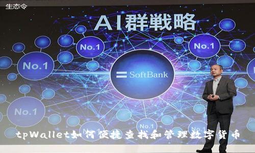 tpWallet如何便捷查找和管理数字货币