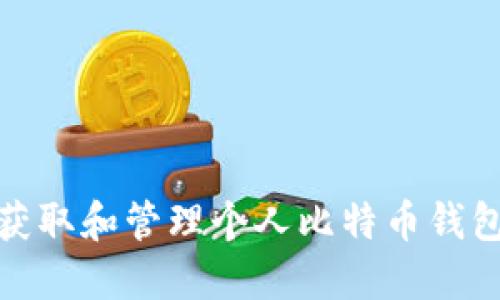 如何获取和管理个人比特币钱包地址