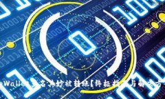 tpWallet莫名其妙被转账？终极指南与解
