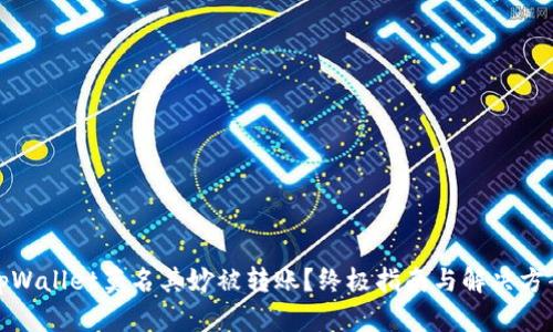 tpWallet莫名其妙被转账？终极指南与解决方案