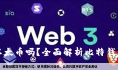 比特钱包能存储以太币吗？全面解析比