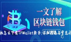 华为手机怎么下载TPWallet软件：详细指