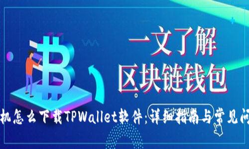 华为手机怎么下载TPWallet软件：详细指南与常见问题解答