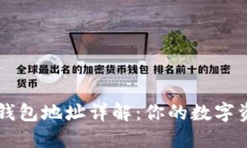 以太坊钱包地址详解：你的数字资产之门