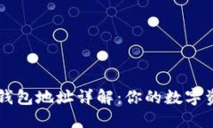 以太坊钱包地址详解：你的数字资产之