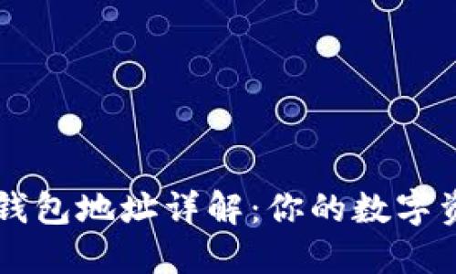 以太坊钱包地址详解：你的数字资产之门