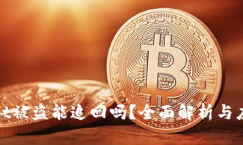 tpWallet被盗能追回吗？全面解析与应对策略