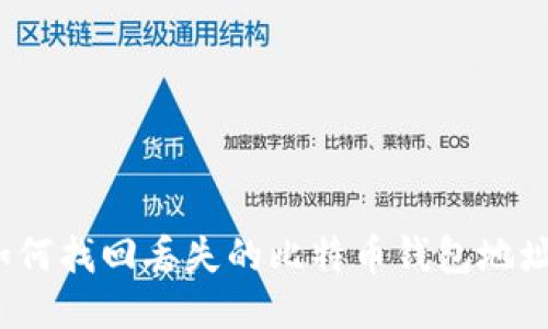 如何找回丢失的比特币钱包地址？