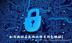 如何找回丢失的比特币钱包地址？