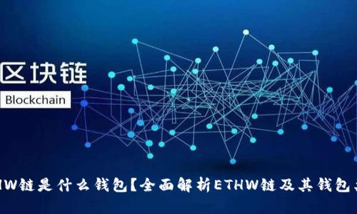 ETHW链是什么钱包？全面解析ETHW链及其钱包类型